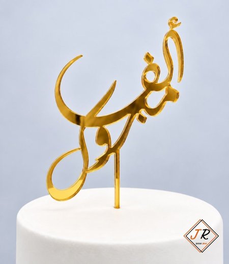 توبر الف مبروك